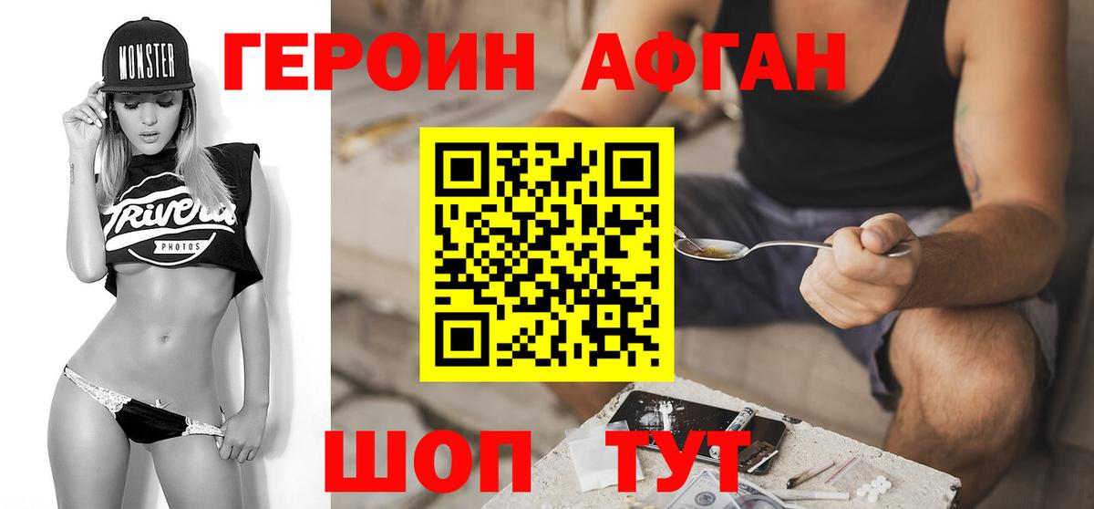 Героин афганец  Вход с VPN  Героин  Крымск 