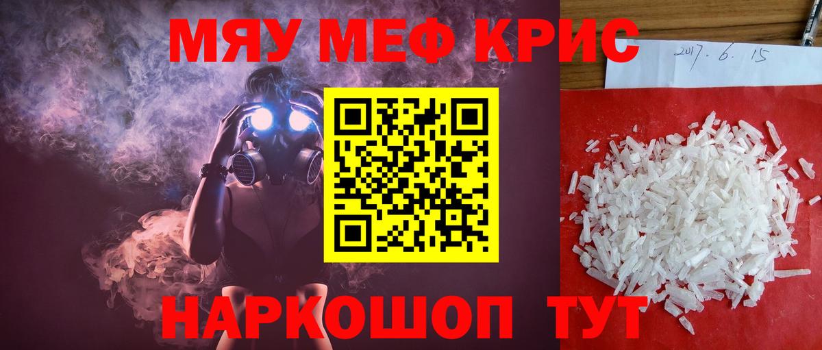 Меф мяу мяу  Крымск